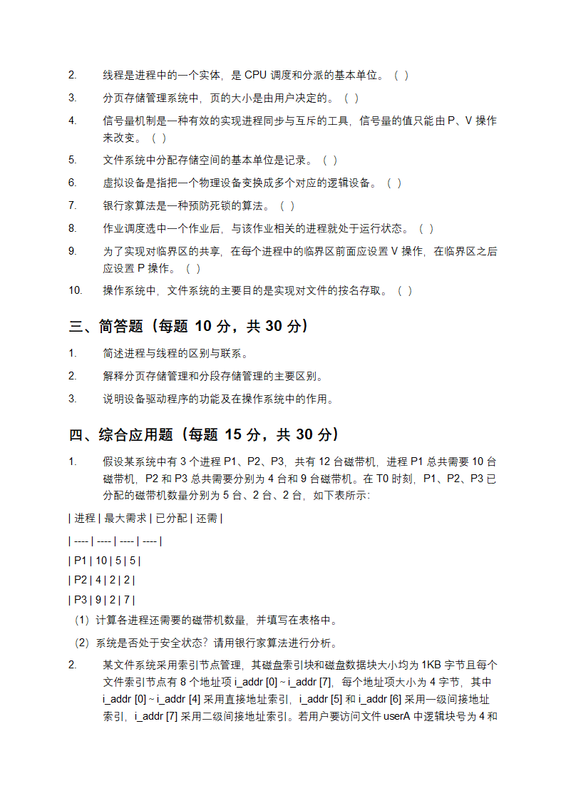 操作系统模拟试题与参考答案解析第3页