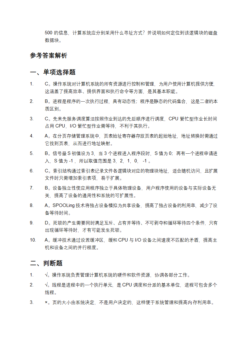 操作系统模拟试题与参考答案解析第4页