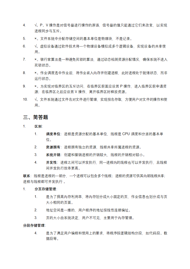 操作系统模拟试题与参考答案解析第5页