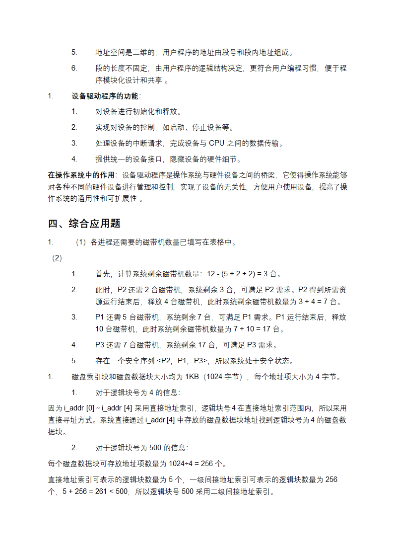 操作系统模拟试题与参考答案解析第6页