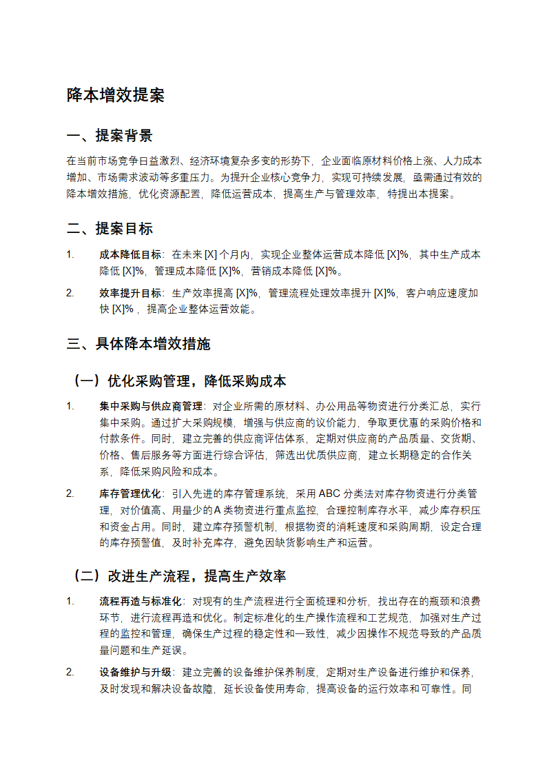 降本增效提案第1页