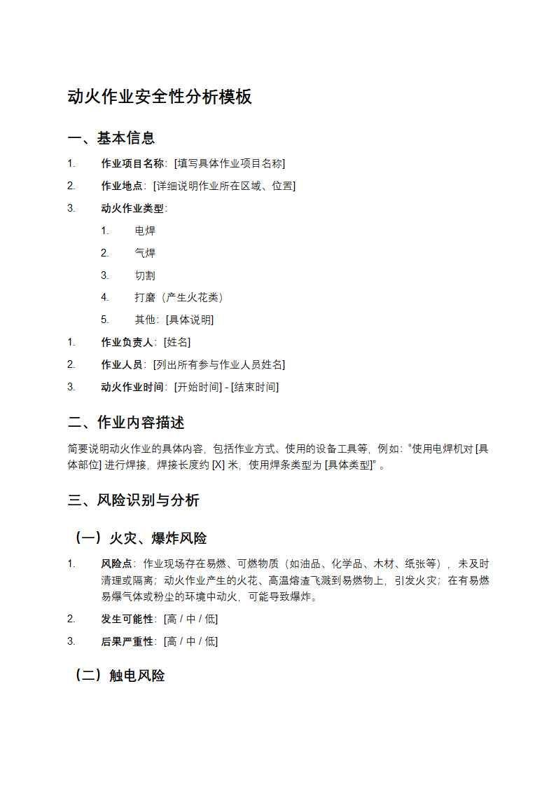 动火作业安全性分析模板