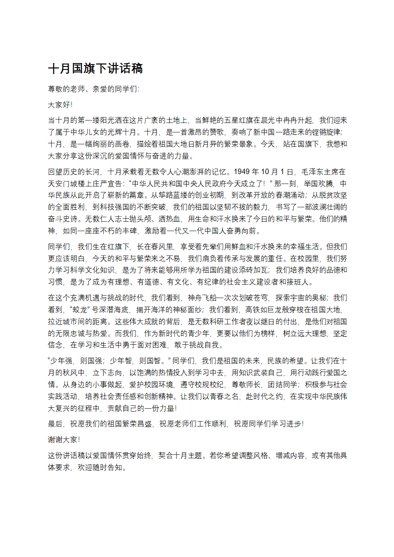 十月国旗下讲话稿第1页