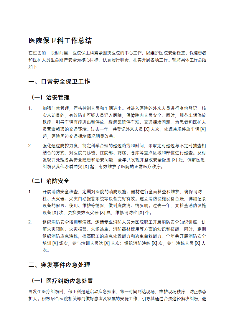 医院保卫科工作总结第1页