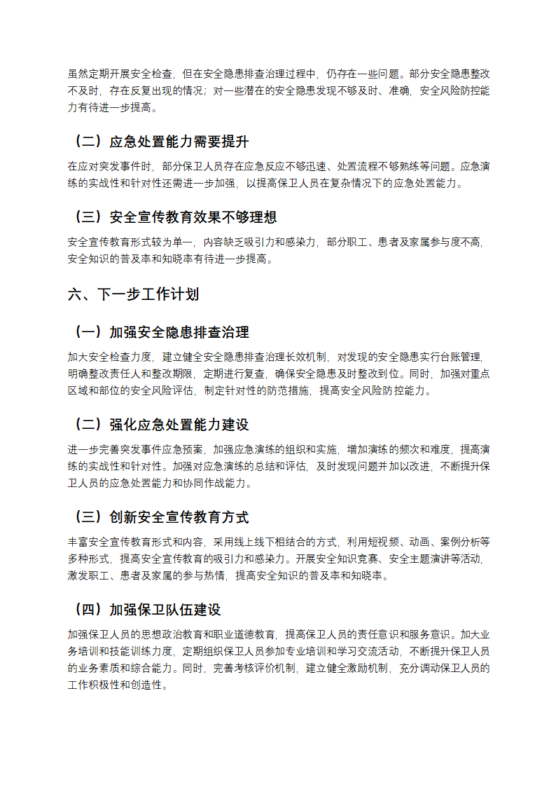 医院保卫科工作总结第3页
