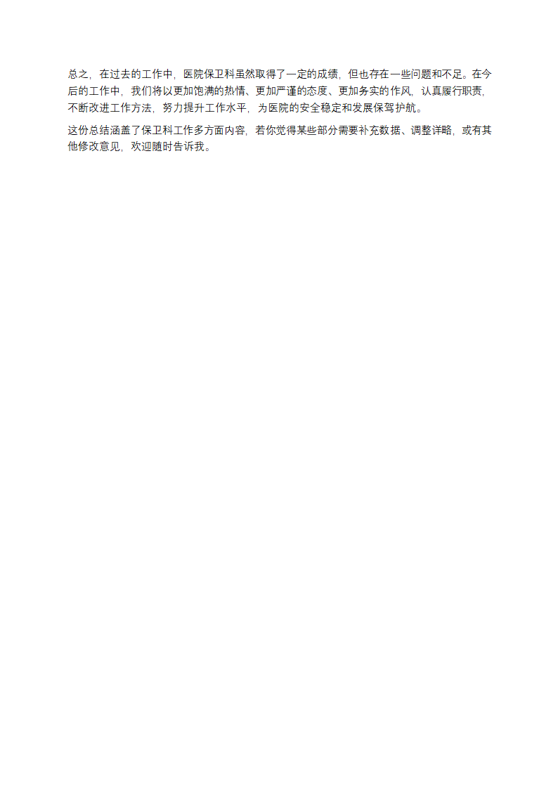 医院保卫科工作总结第4页