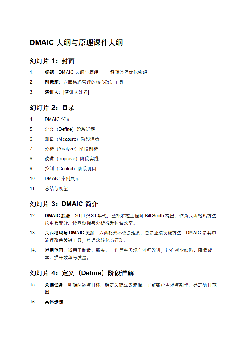 DMAIC大纲与原理课件大纲