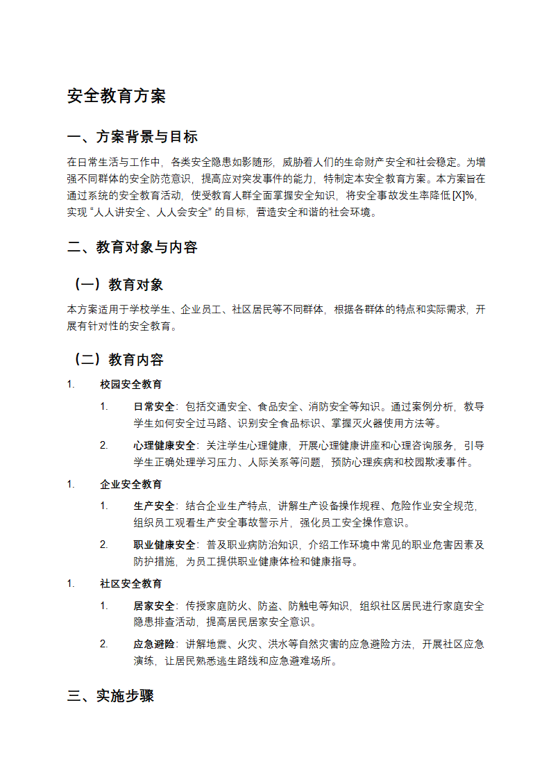 安全教育方案