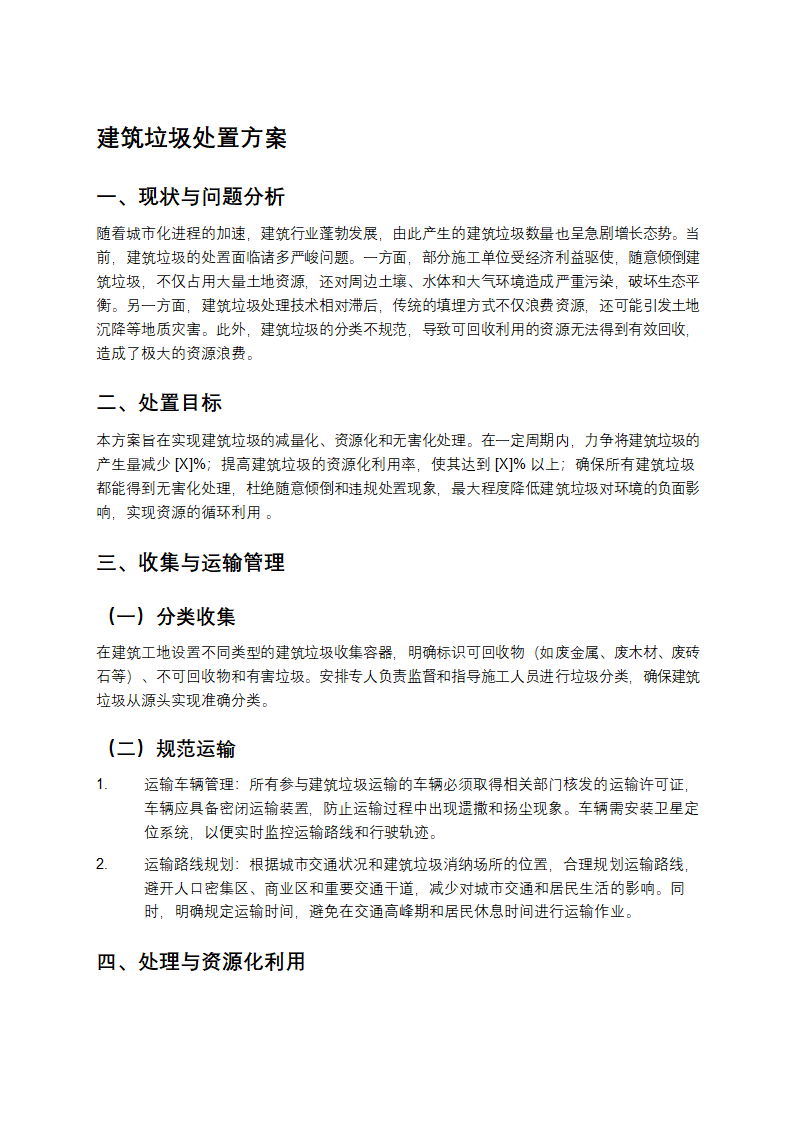 建筑垃圾处置方案