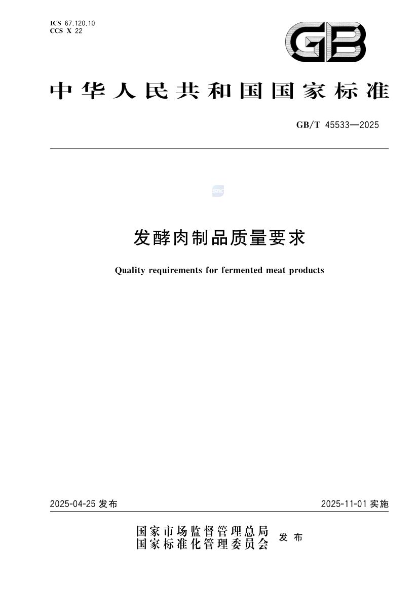 发酵肉制品质量要求GBT45533-2025第1页