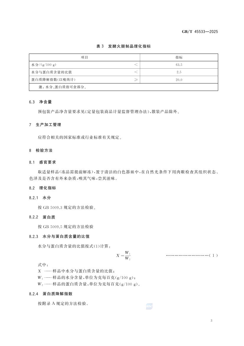 发酵肉制品质量要求GBT45533-2025第5页