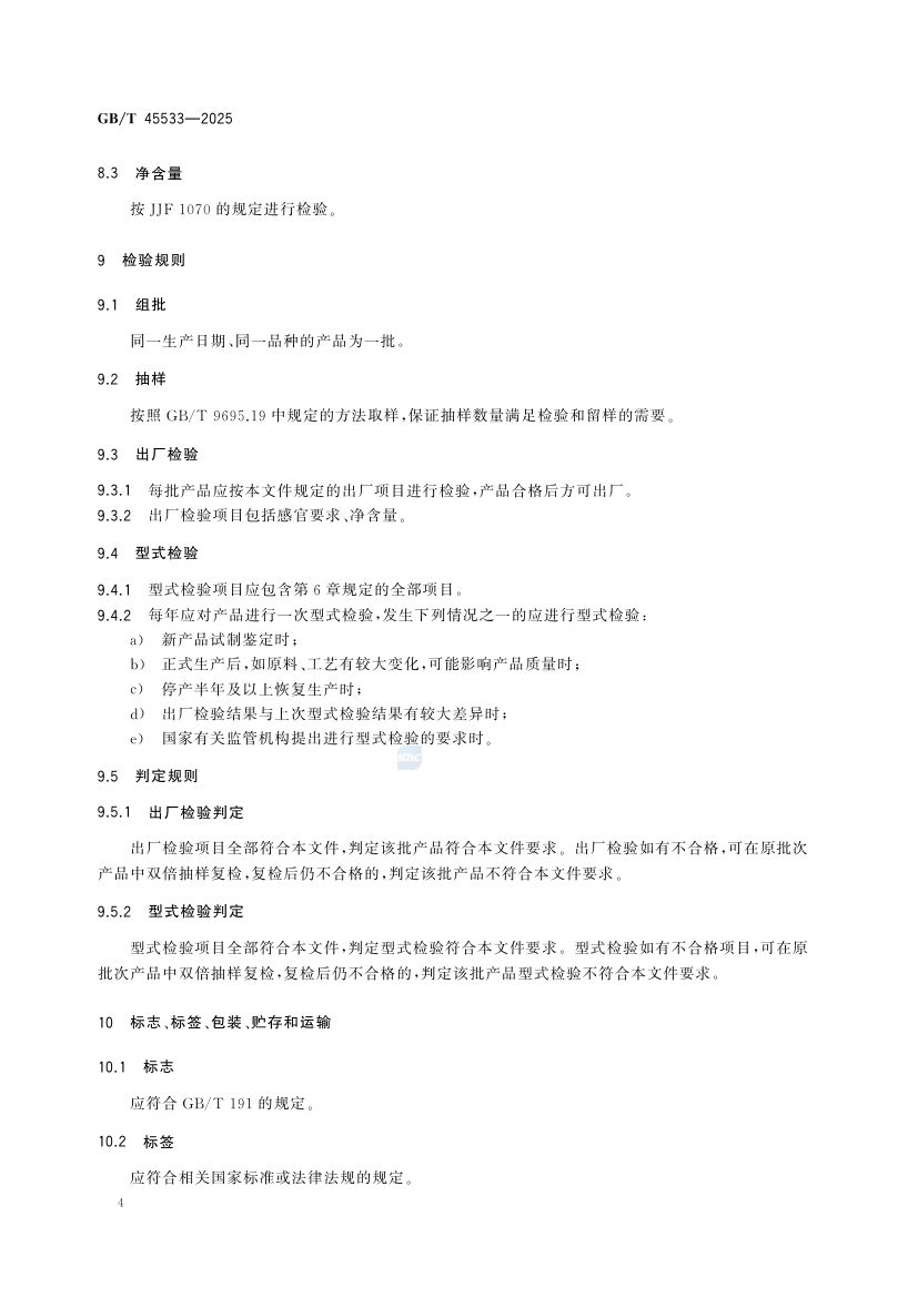 发酵肉制品质量要求GBT45533-2025第6页