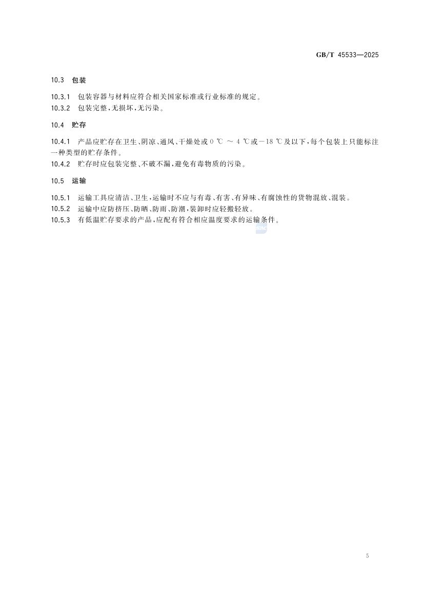 发酵肉制品质量要求GBT45533-2025第7页