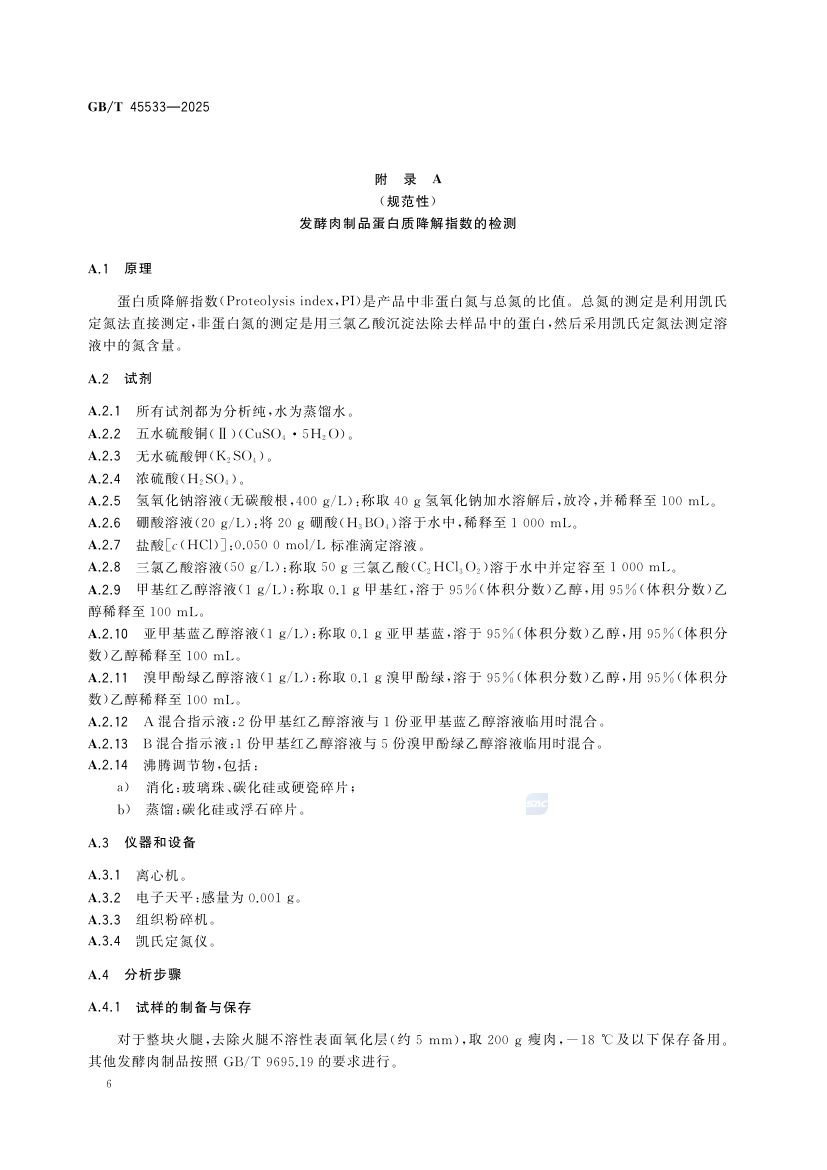 发酵肉制品质量要求GBT45533-2025第8页