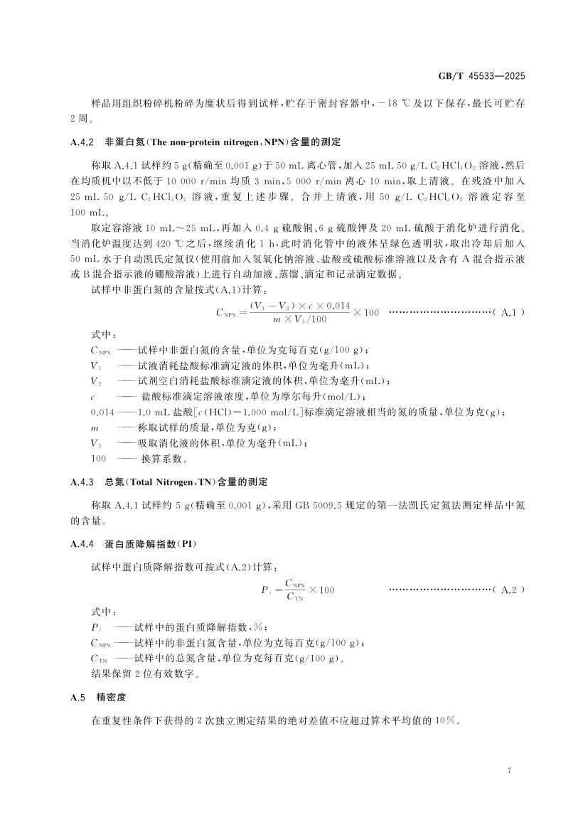 发酵肉制品质量要求GBT45533-2025第9页