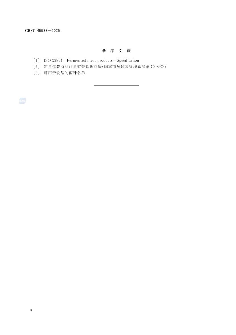 发酵肉制品质量要求GBT45533-2025第10页