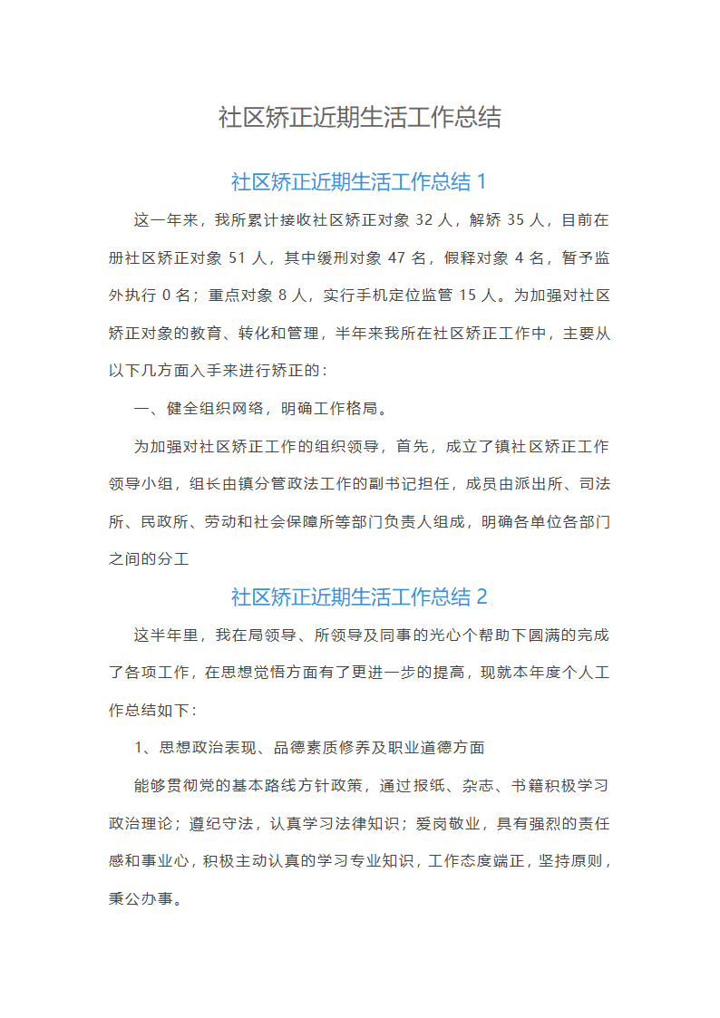 社区矫正近期生活工作总结