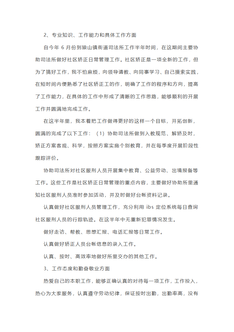 社区矫正近期生活工作总结第2页