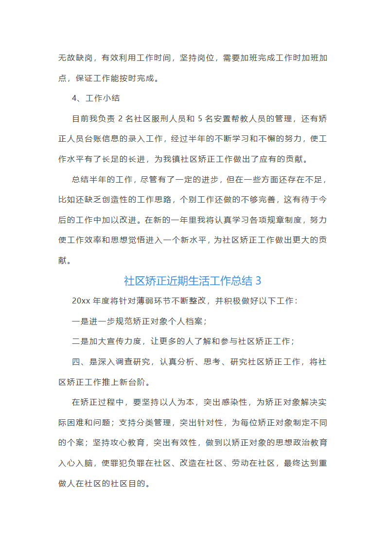 社区矫正近期生活工作总结第3页