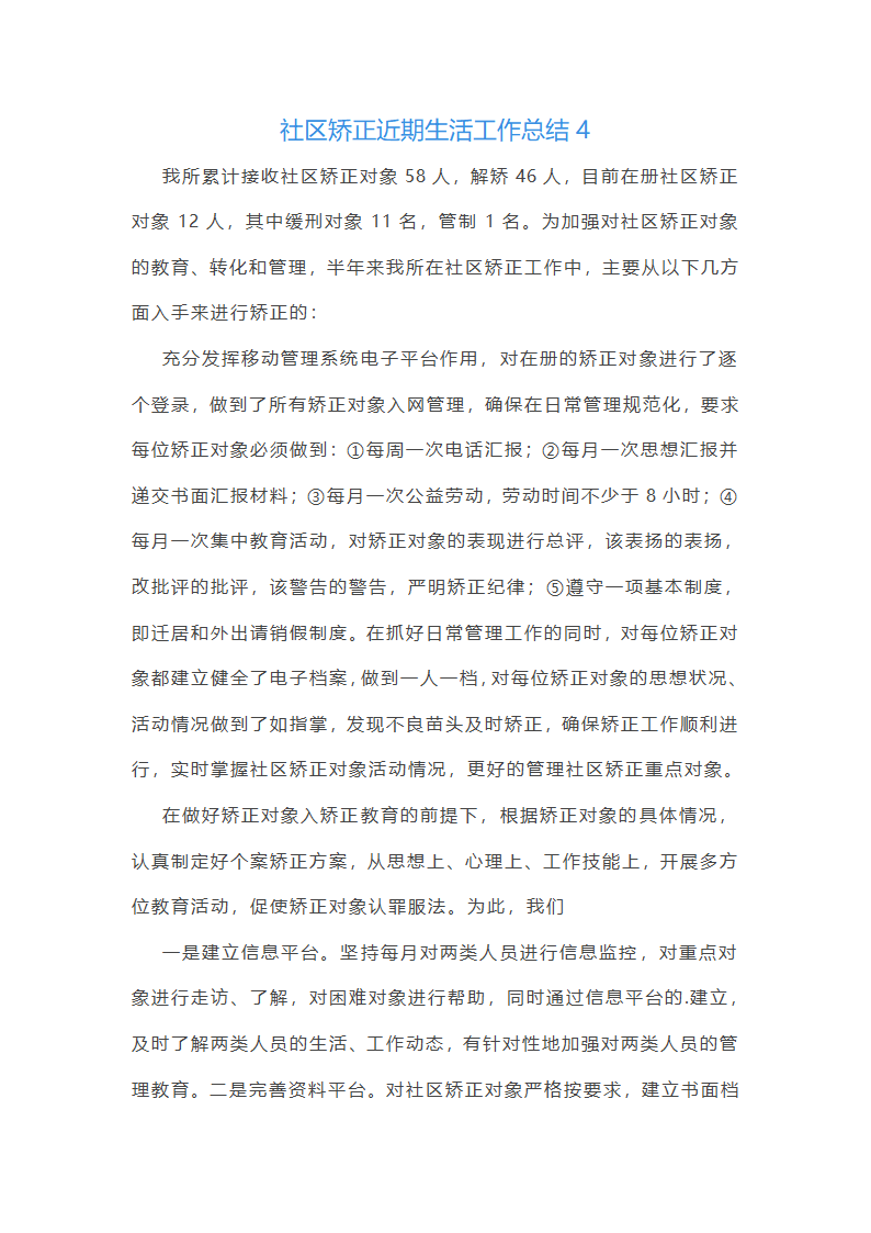 社区矫正近期生活工作总结第4页