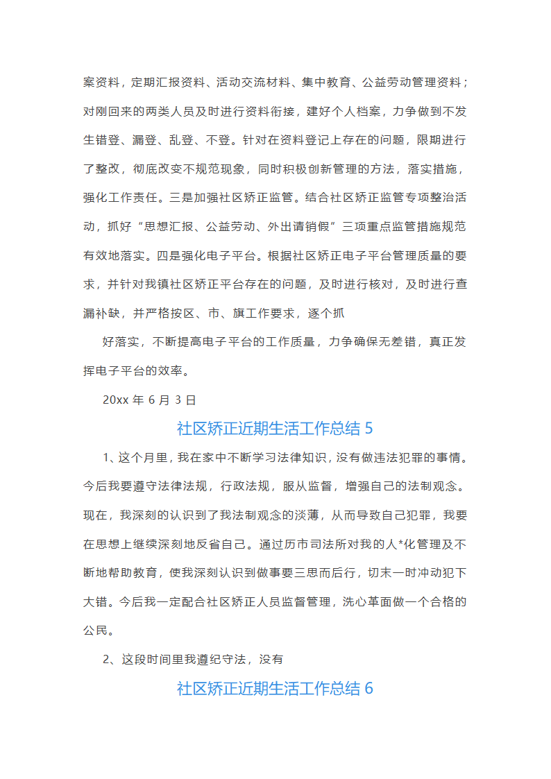 社区矫正近期生活工作总结第5页