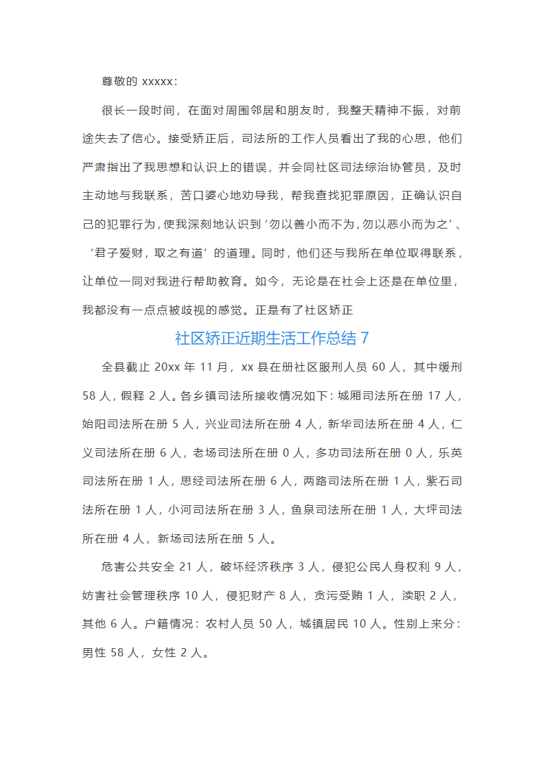 社区矫正近期生活工作总结第6页