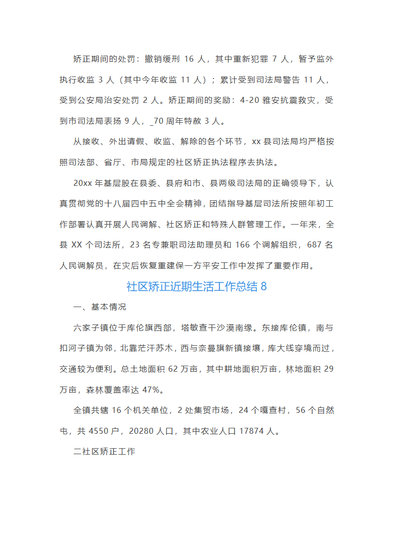 社区矫正近期生活工作总结第7页
