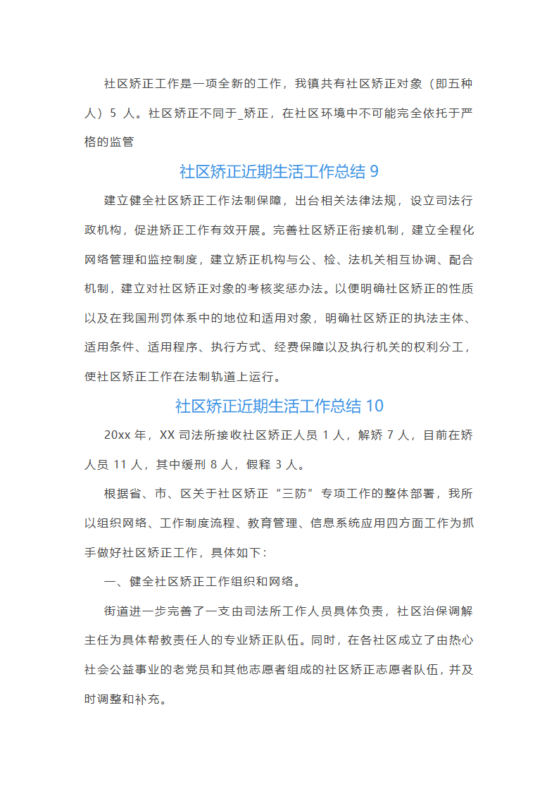 社区矫正近期生活工作总结第8页