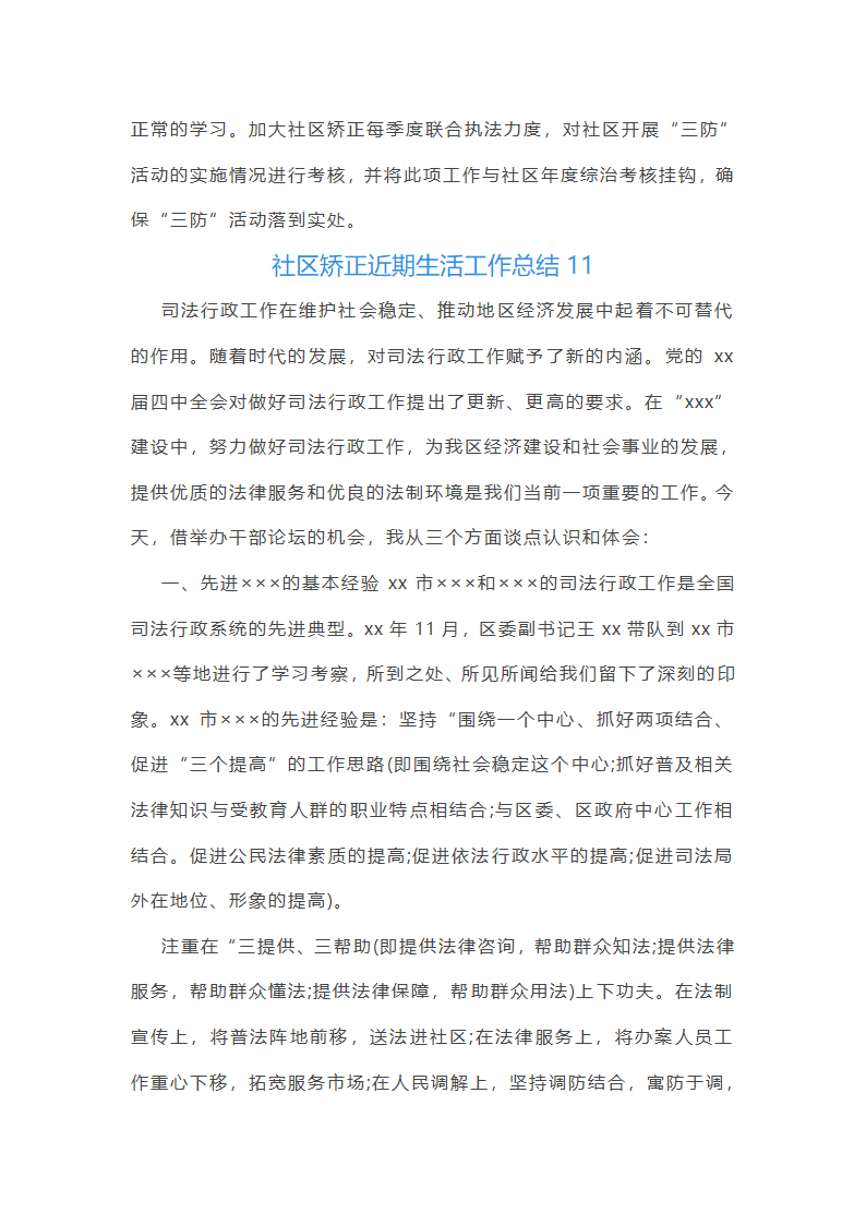 社区矫正近期生活工作总结第11页