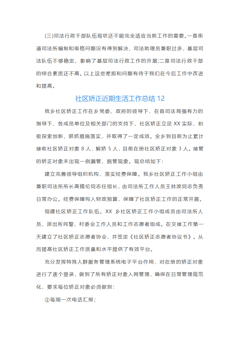 社区矫正近期生活工作总结第14页