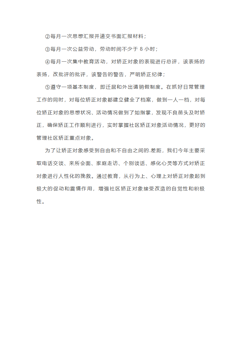社区矫正近期生活工作总结第15页