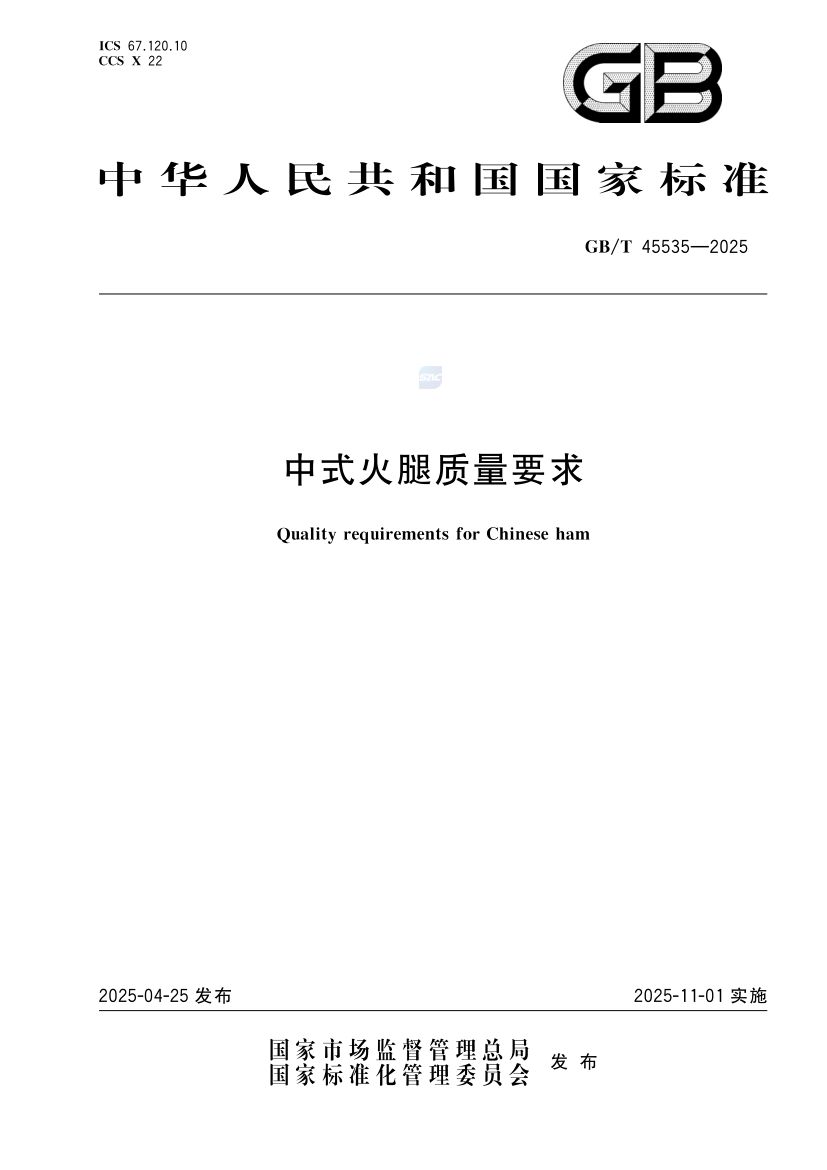 中式火腿质量要求GBT45535-2025第1页