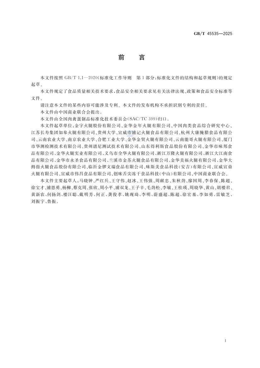 中式火腿质量要求GBT45535-2025第2页