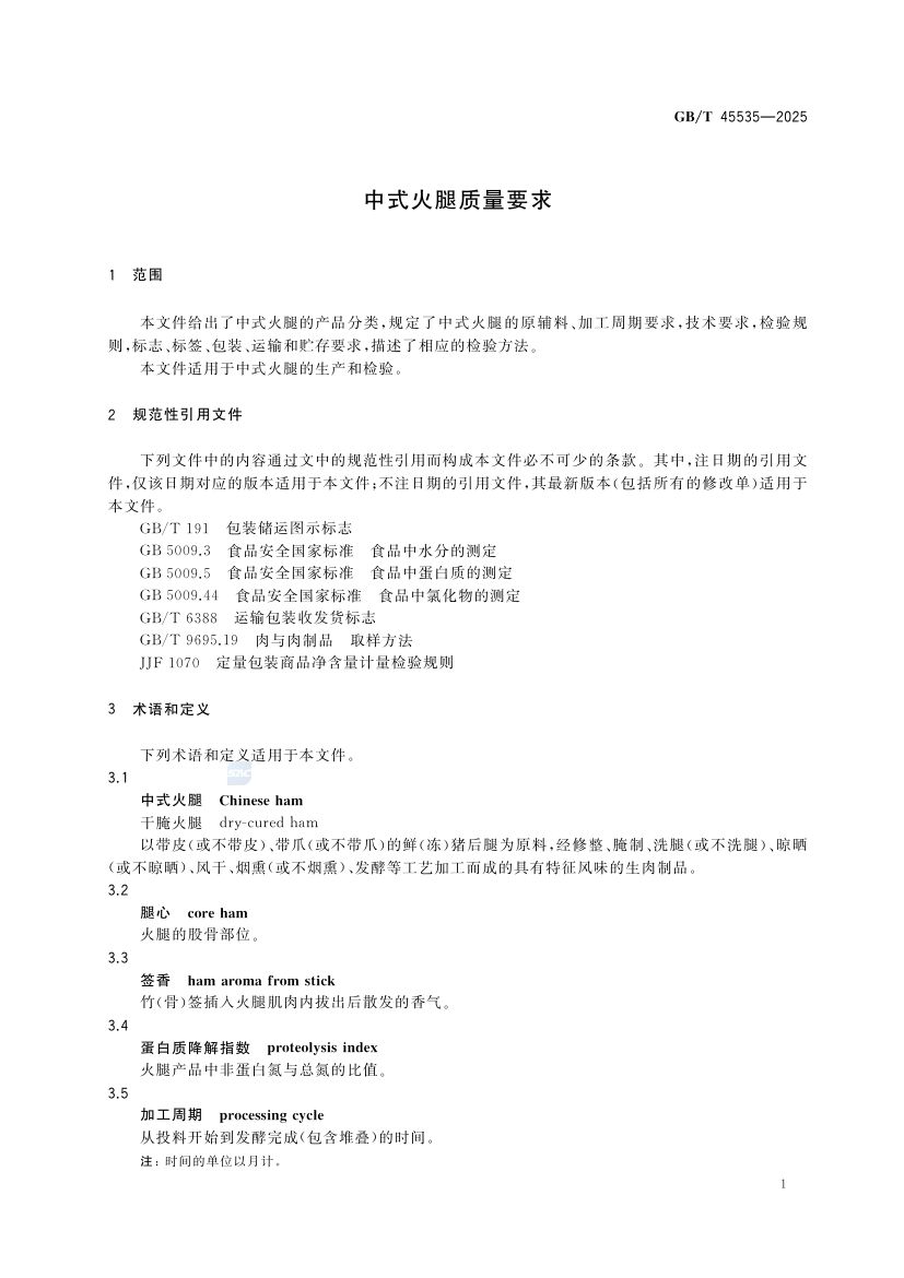 中式火腿质量要求GBT45535-2025第3页