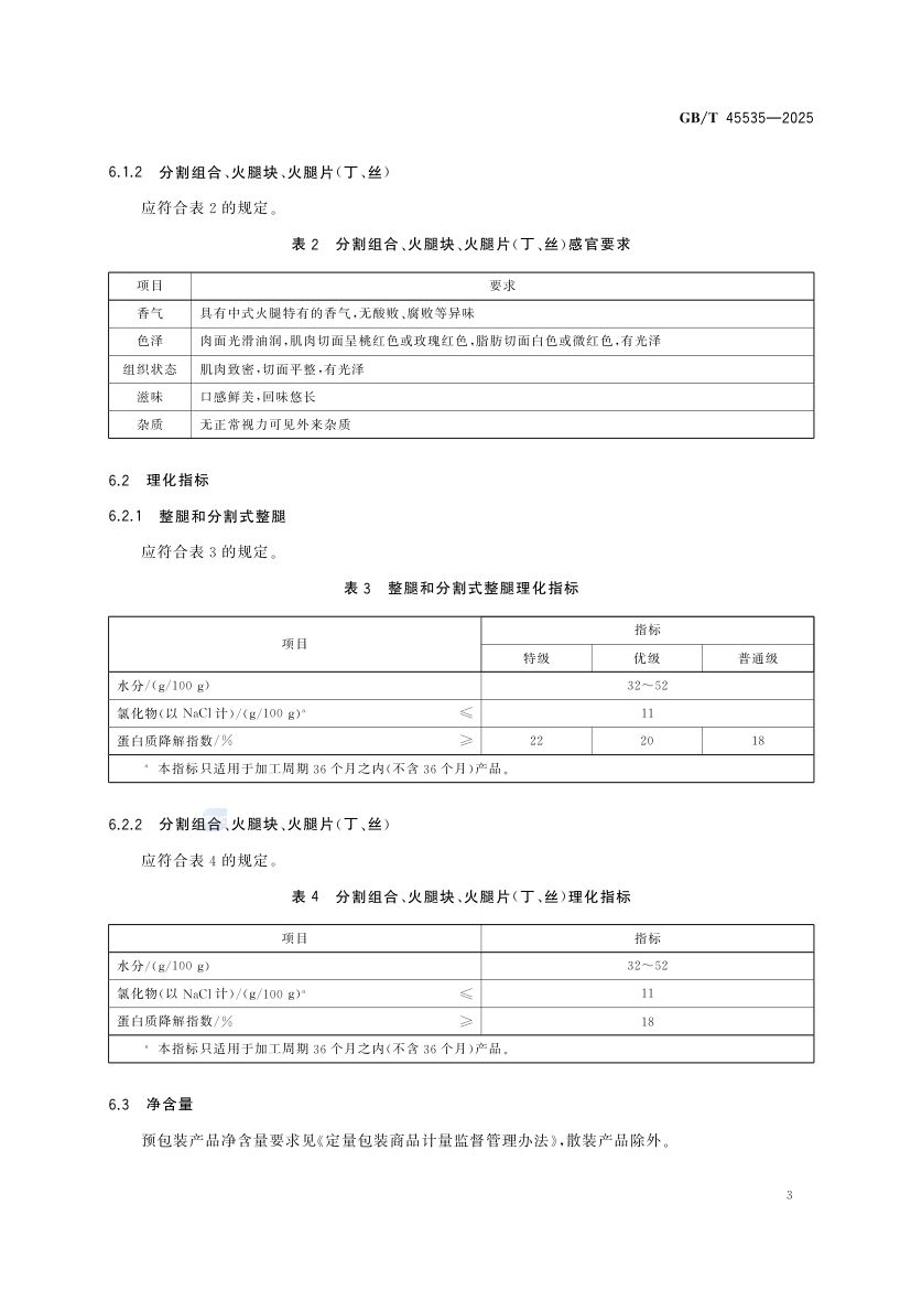 中式火腿质量要求GBT45535-2025第5页