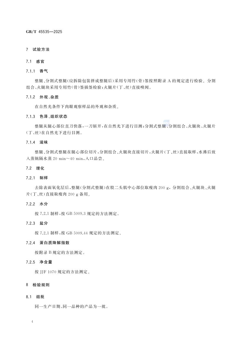 中式火腿质量要求GBT45535-2025第6页