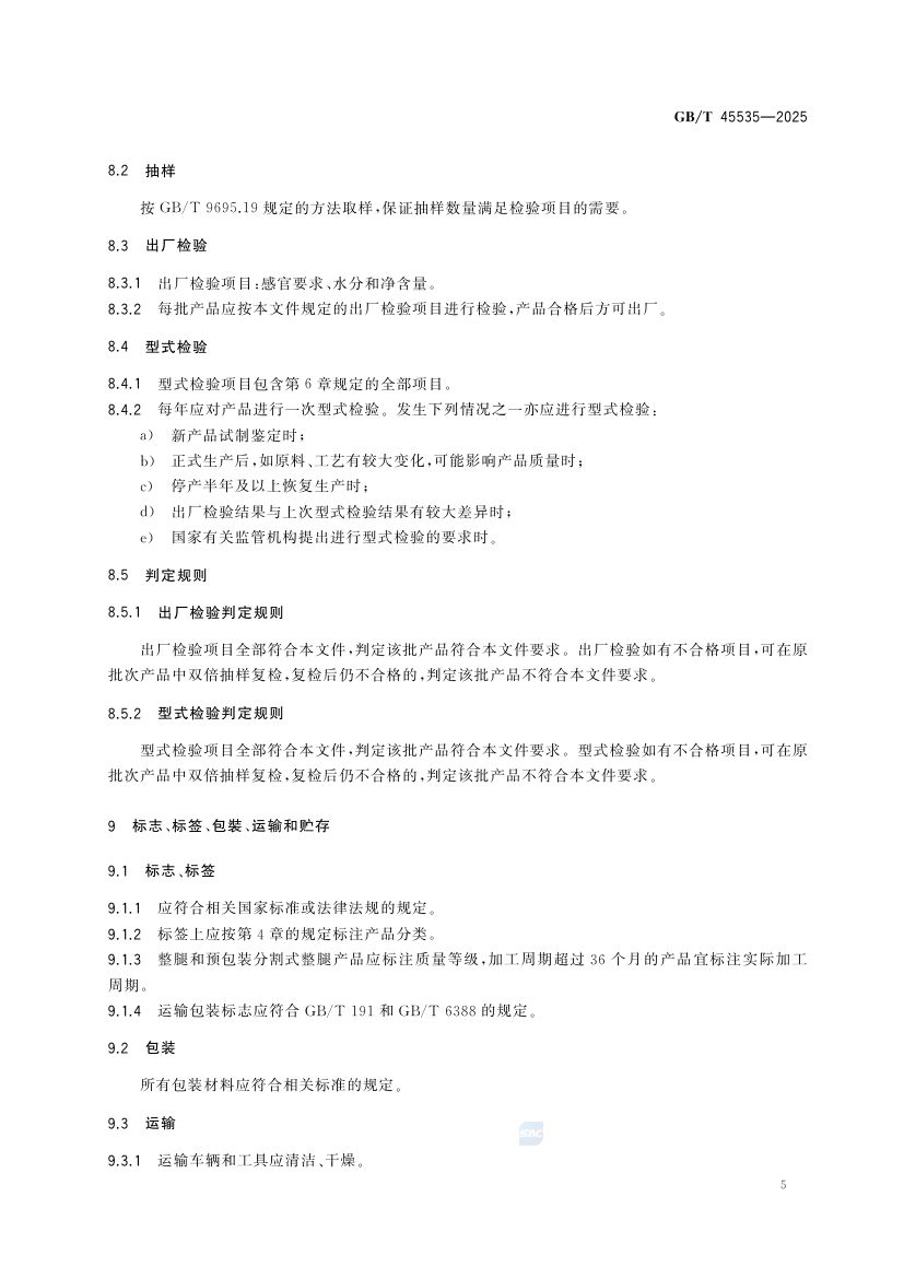 中式火腿质量要求GBT45535-2025第7页