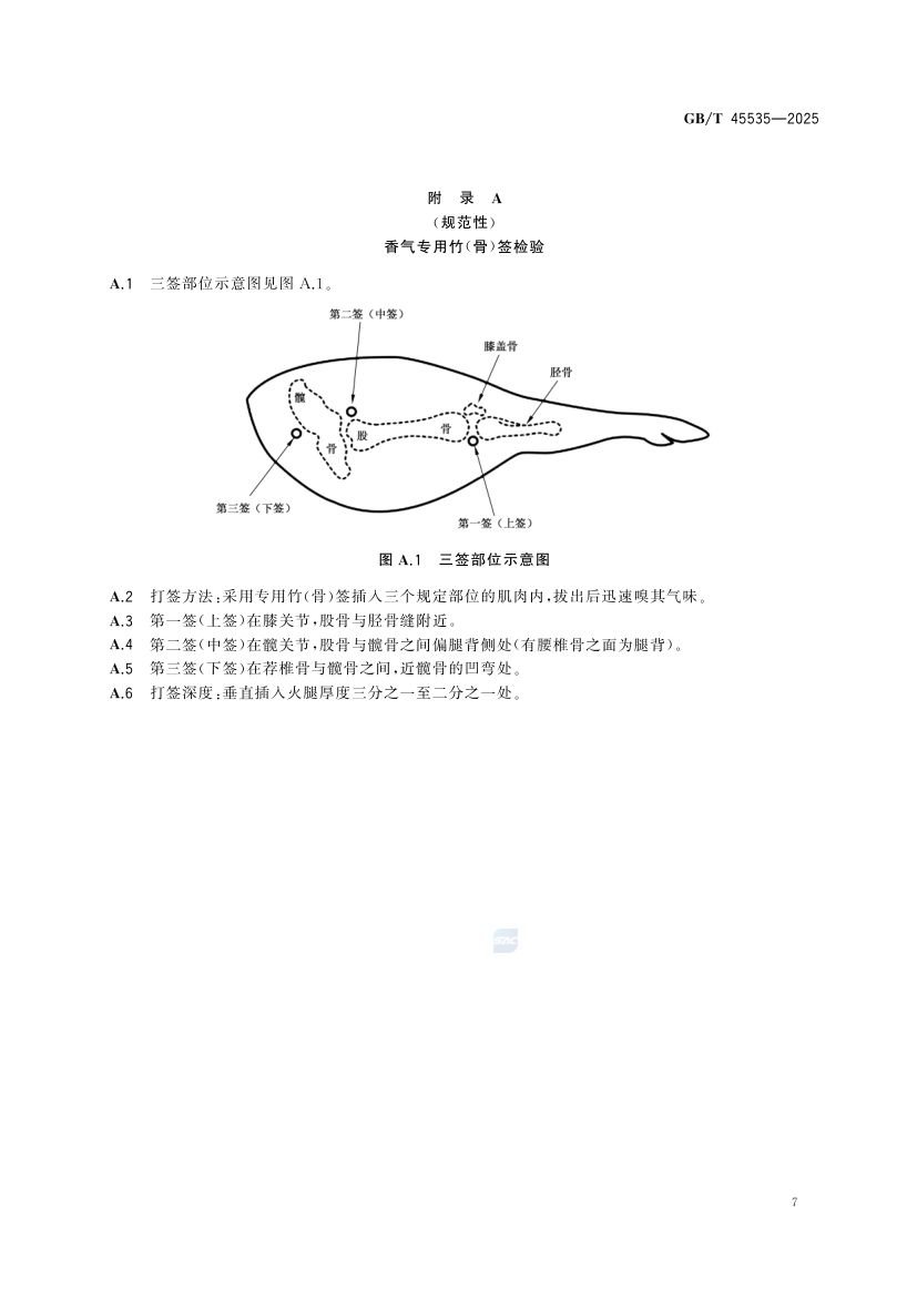 中式火腿质量要求GBT45535-2025第9页