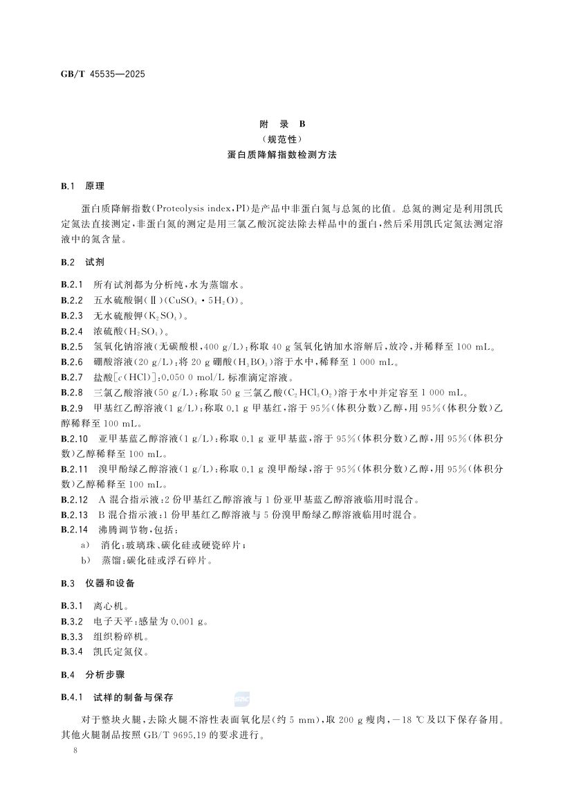 中式火腿质量要求GBT45535-2025第10页