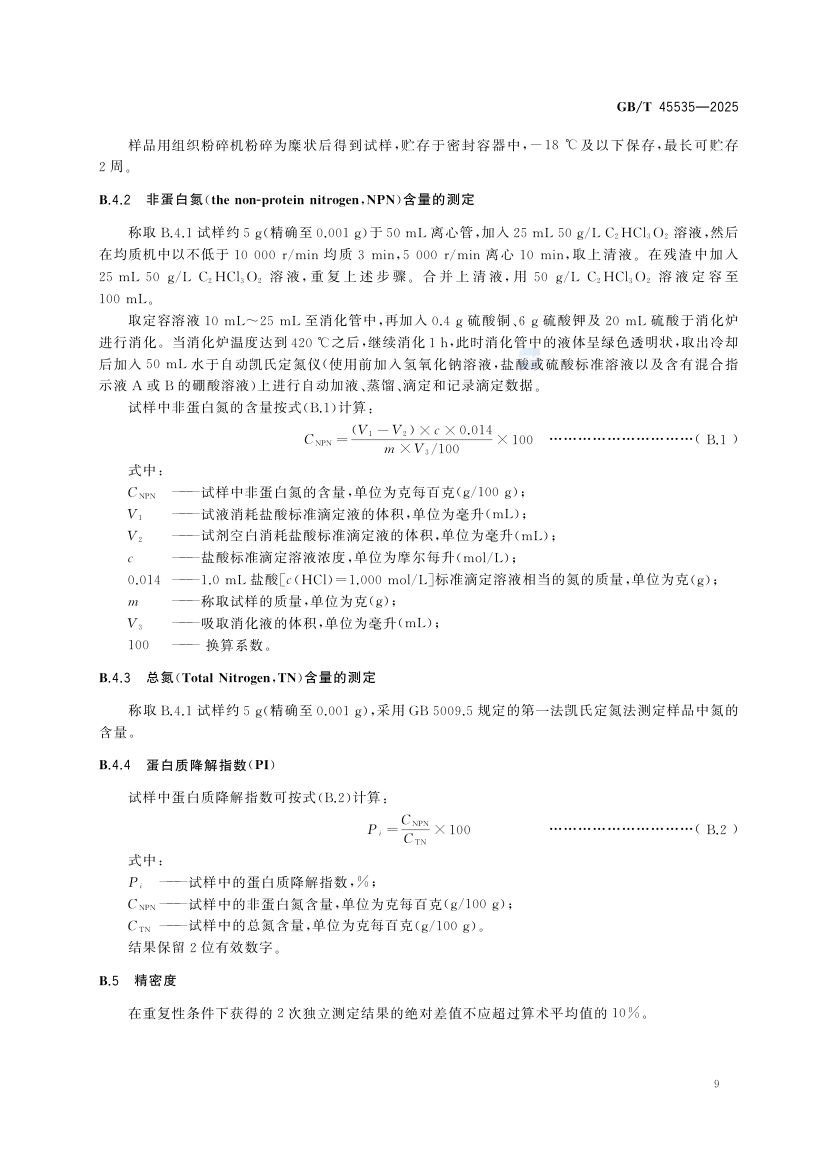 中式火腿质量要求GBT45535-2025第11页