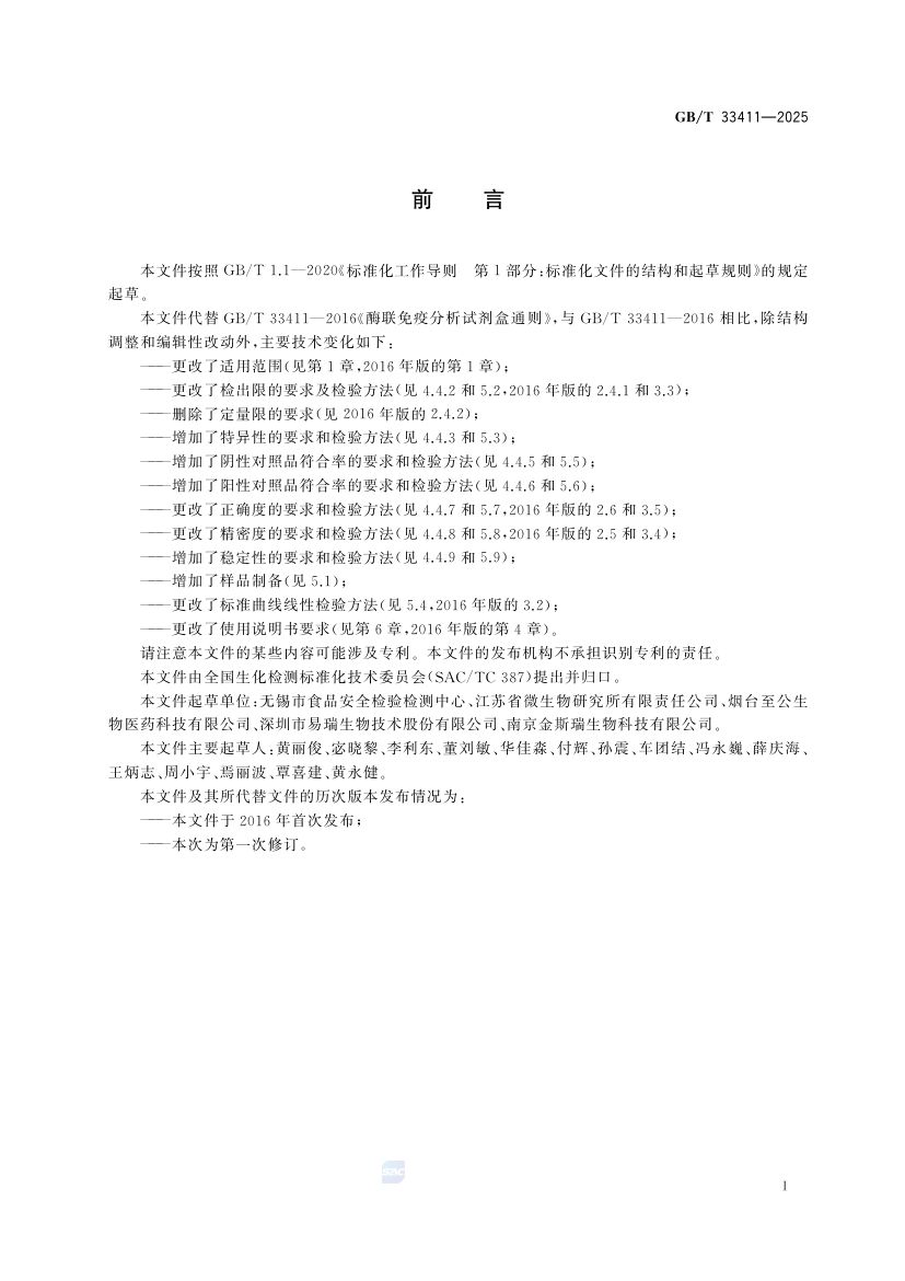 酶联免疫分析试剂盒通则GBT33411-2025第3页