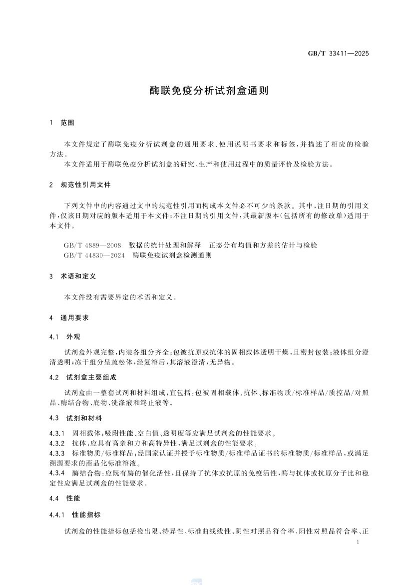 酶联免疫分析试剂盒通则GBT33411-2025第5页