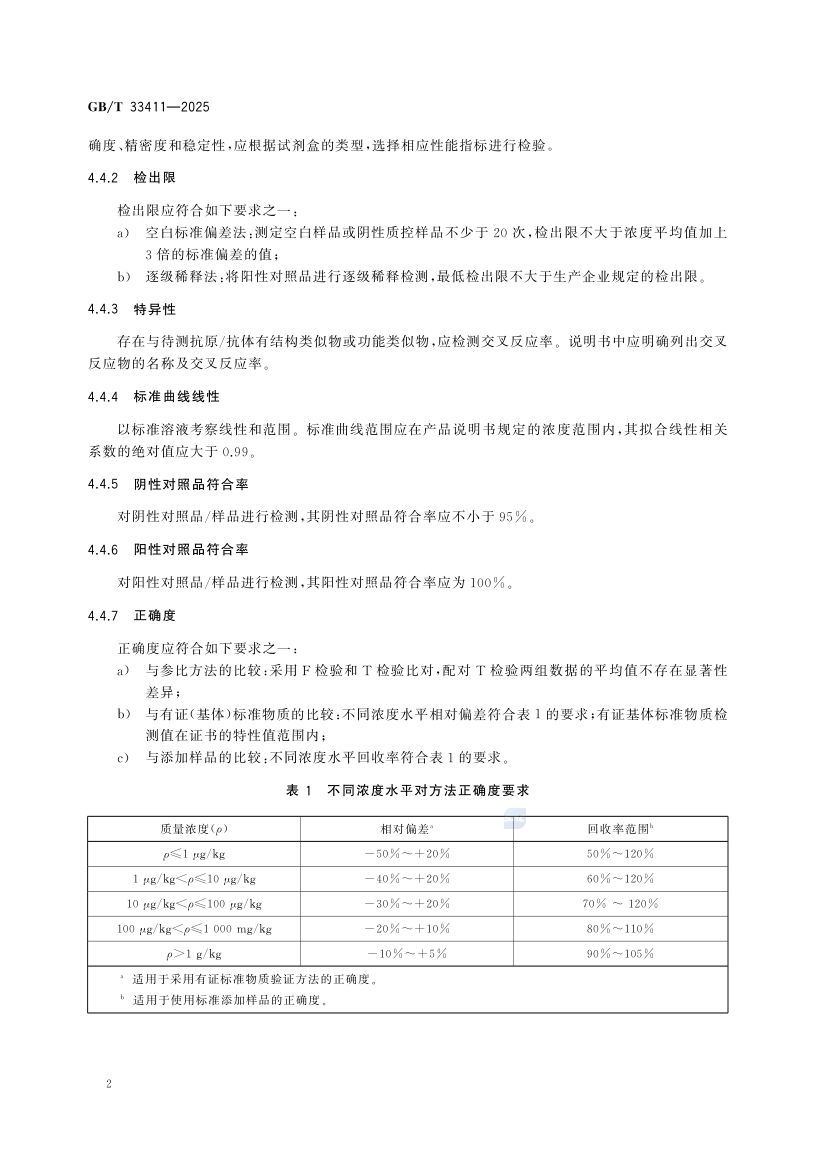酶联免疫分析试剂盒通则GBT33411-2025第6页