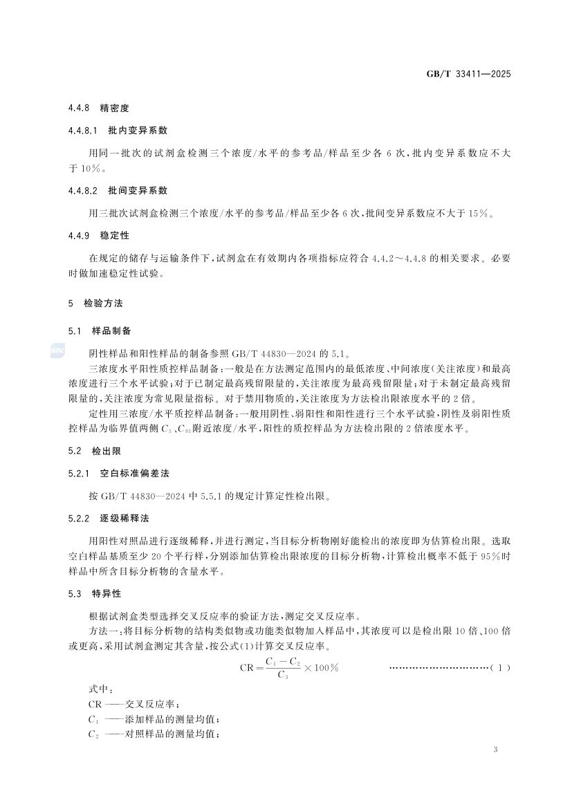 酶联免疫分析试剂盒通则GBT33411-2025第7页