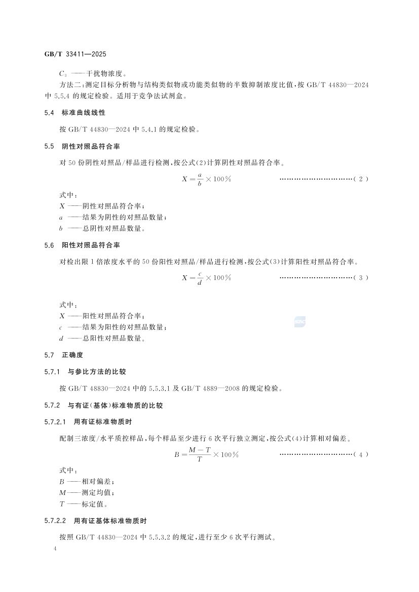 酶联免疫分析试剂盒通则GBT33411-2025第8页
