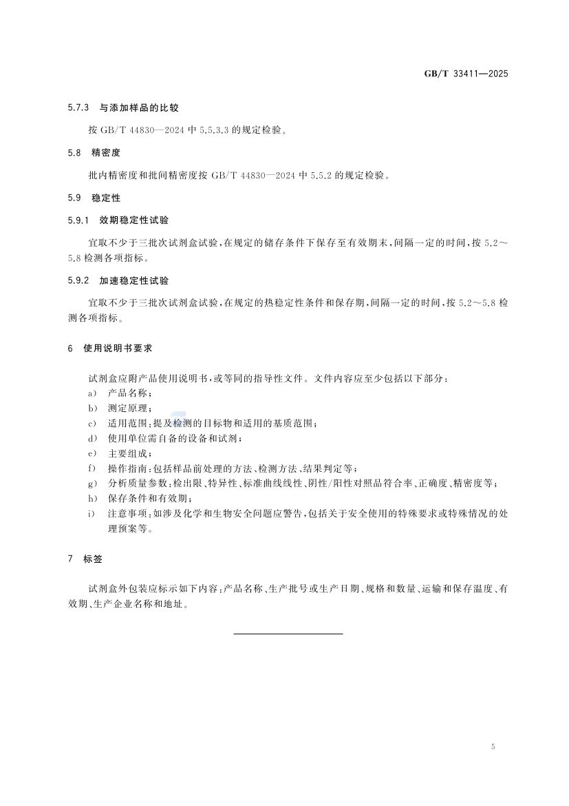 酶联免疫分析试剂盒通则GBT33411-2025第9页