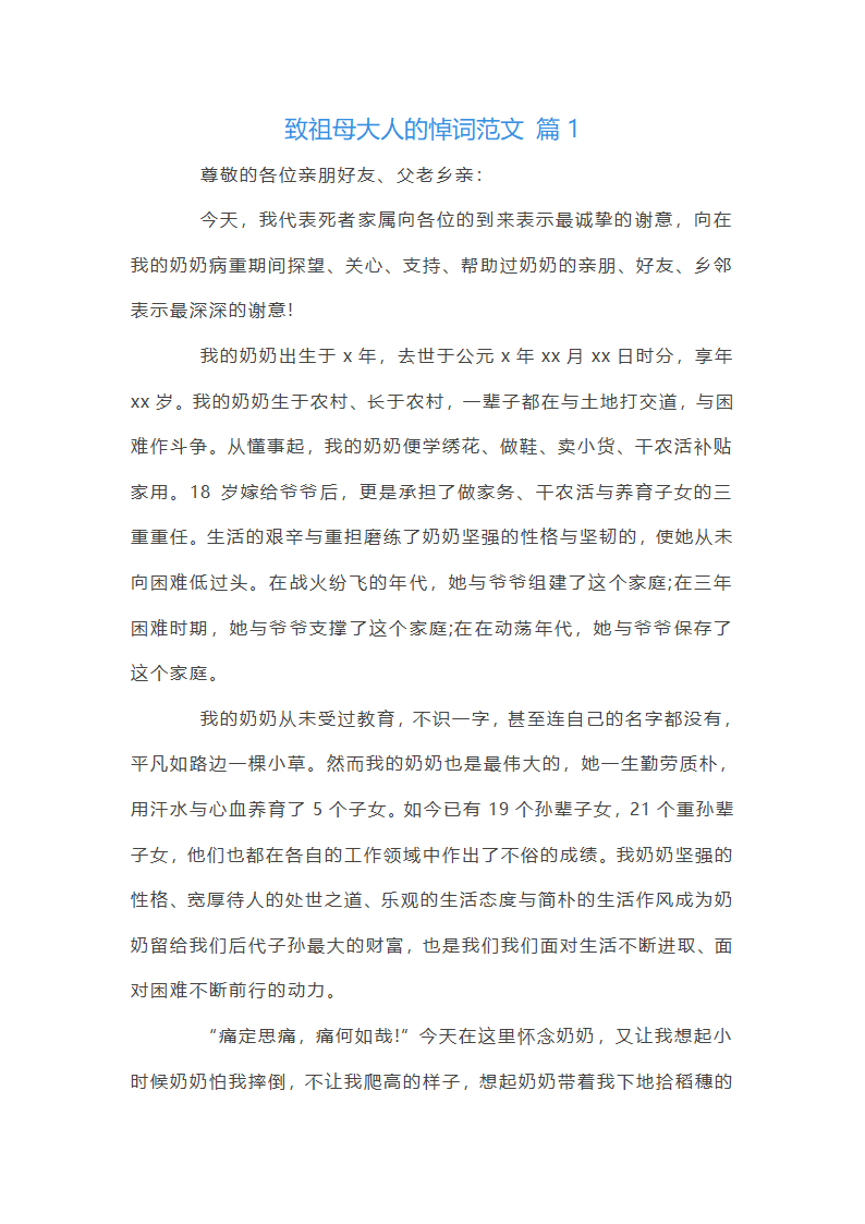 致祖母大人的悼词范文