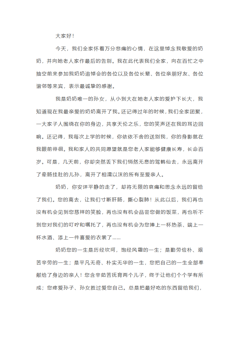 致祖母大人的悼词范文第7页