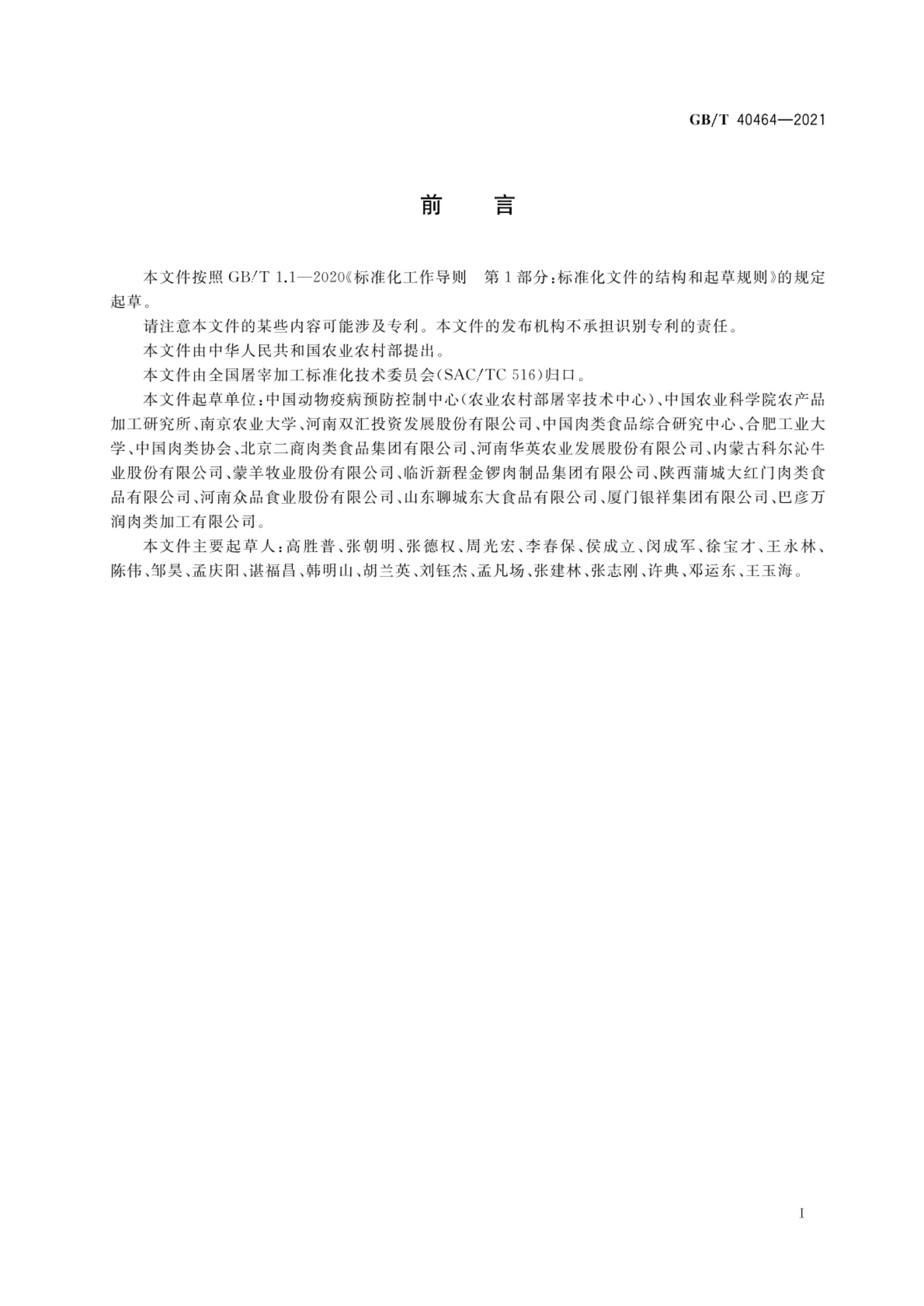 冷却肉加工技术要求GBT40464-2021第2页
