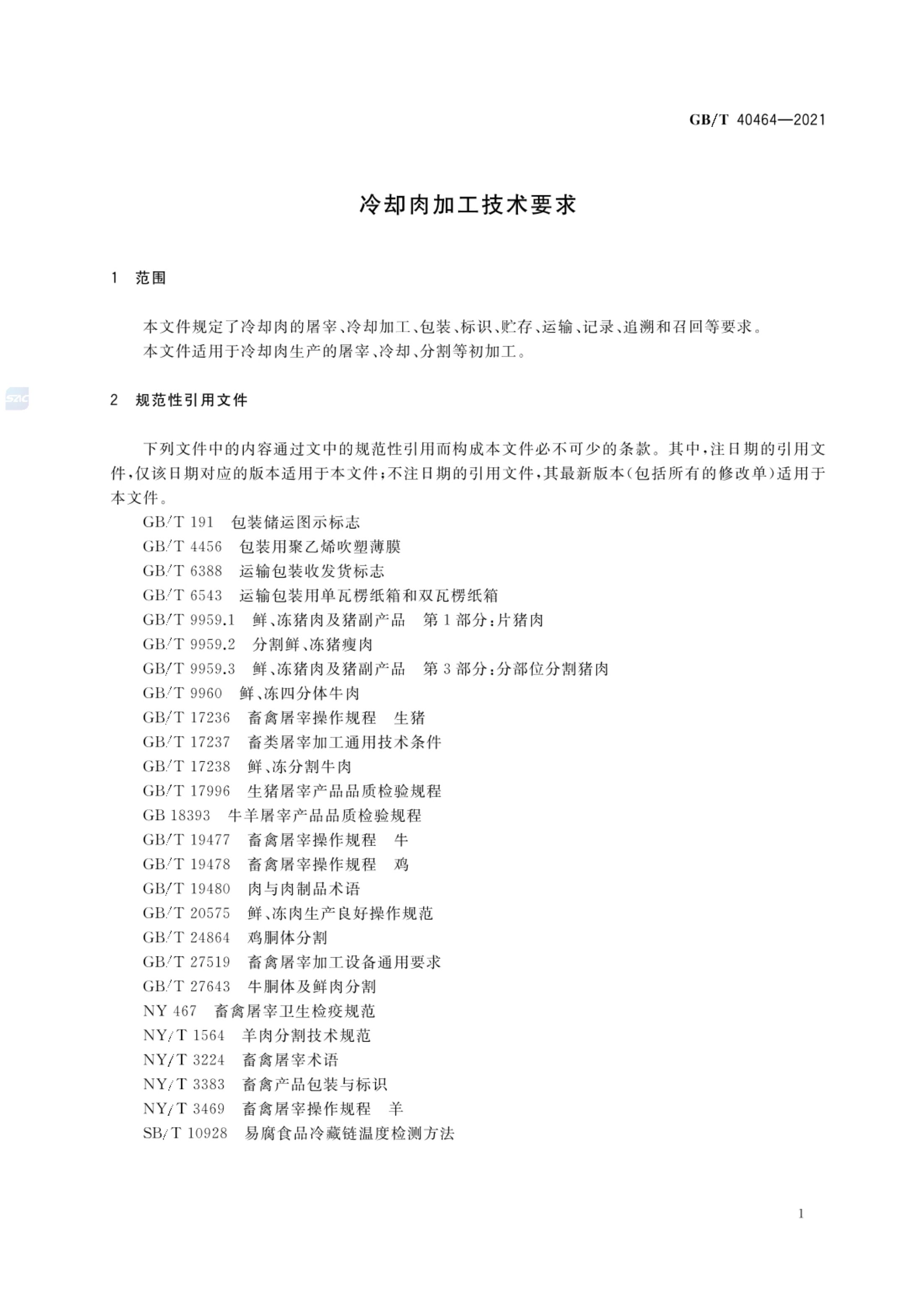 冷却肉加工技术要求GBT40464-2021第3页